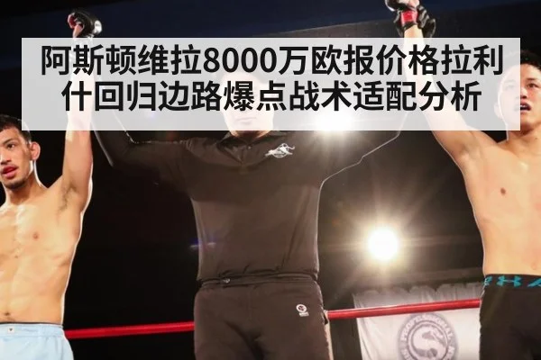 阿斯顿维拉8000万欧报价格拉利什回归边路爆点战术适配分析（j9 game）