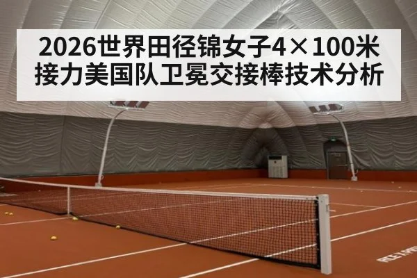 2026世界田径锦女子4×100米接力美国队卫冕交接棒技术分析（j9 game）