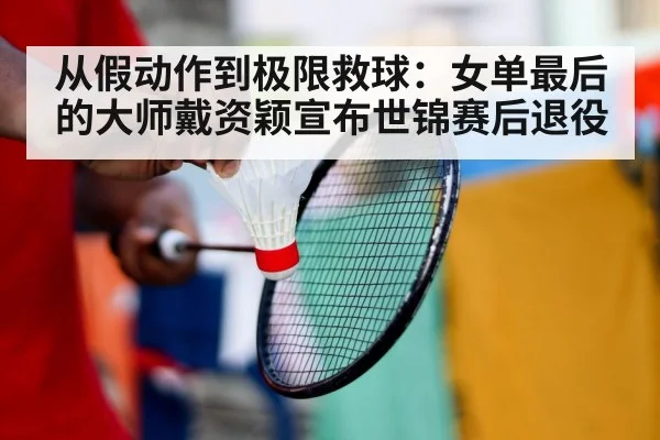 badminton player deception