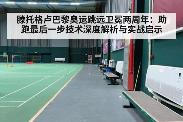 滕托格卢巴黎奥运跳远卫冕两周年:助跑最后一步技术深度解析与实战启示