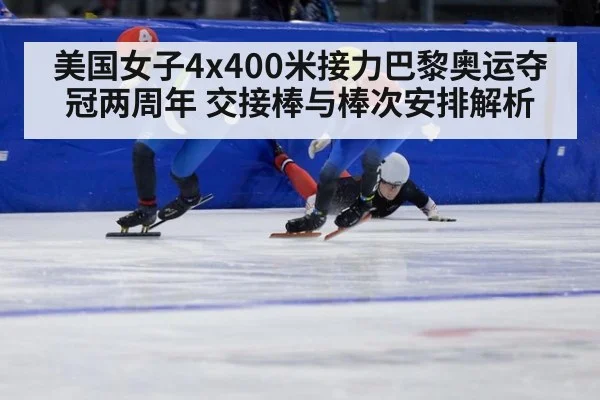 美国女子4x400米接力巴黎奥运夺冠两周年 交接棒与棒次安排解析