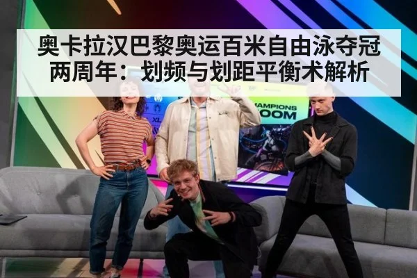 奥卡拉汉巴黎奥运百米自由泳夺冠两周年：划频与划距平衡术解析