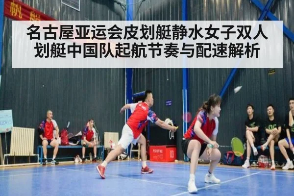 名古屋亚运会皮划艇静水女子双人划艇中国队起航节奏与配速解析