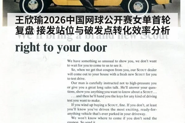 王欣瑜2026中国网球公开赛女单首轮复盘 接发站位与破发点转化效率分析