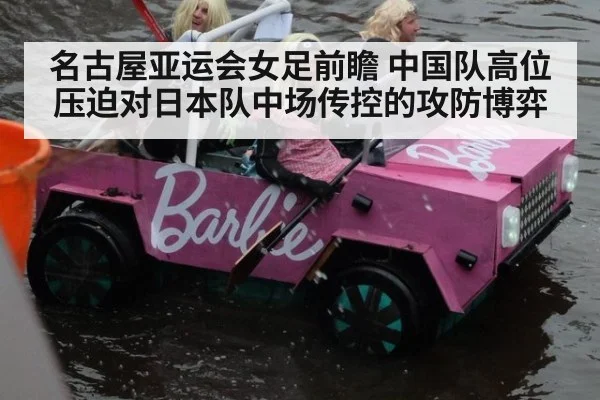 名古屋亚运会女足前瞻 中国队高位压迫对日本队中场传控的攻防博弈