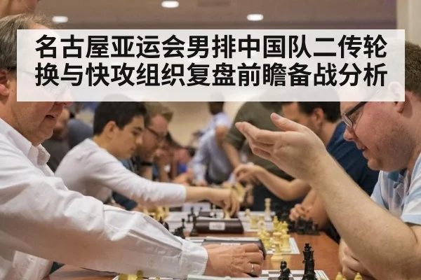 名古屋亚运会男排中国队二传轮换与快攻组织复盘前瞻备战分析