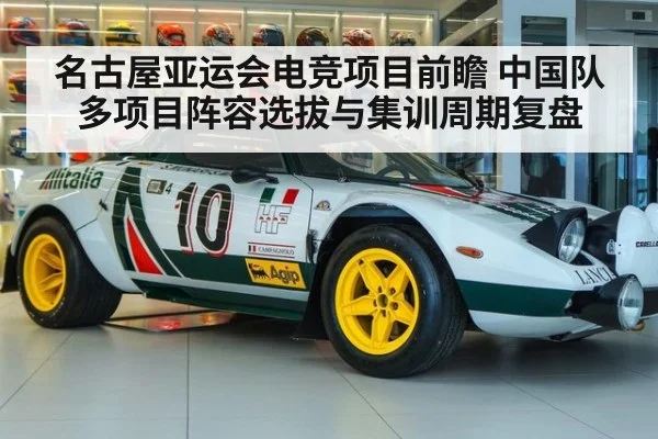 名古屋亚运会电竞项目前瞻 中国队多项目阵容选拔与集训周期复盘