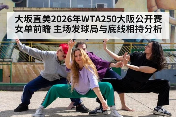 大坂直美2026年WTA250大阪公开赛女单前瞻 主场发球局与底线相持分析