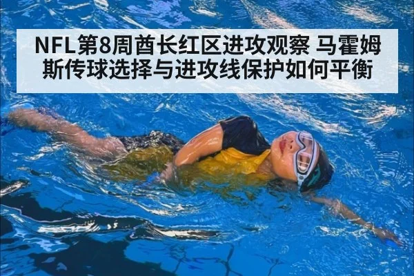 NFL第8周酋长红区进攻观察 马霍姆斯传球选择与进攻线保护如何平衡（j9 game）